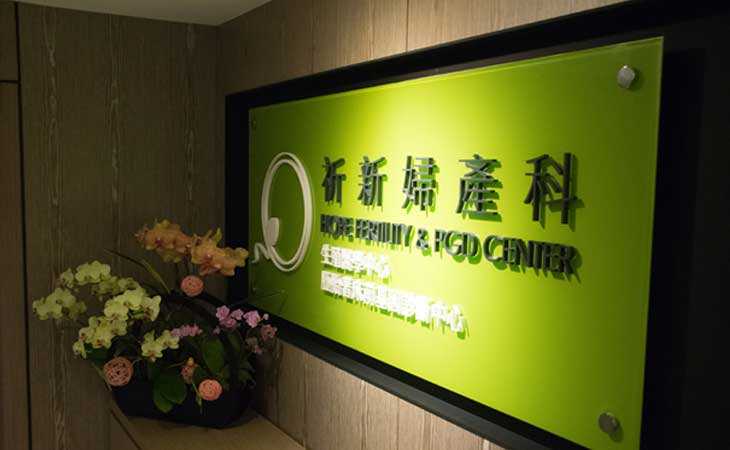 北京家恩德运医院供卵试管好吗?
